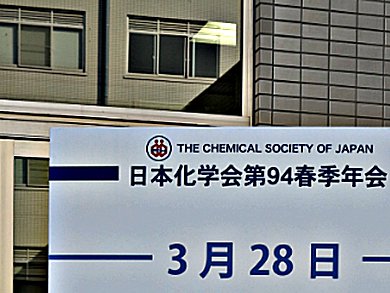 94th Annual Meeting of the Chemical Society of Japan